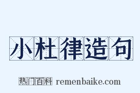 小杜律造句是什么意思的图片